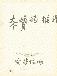 大姨妈 推迟半个月