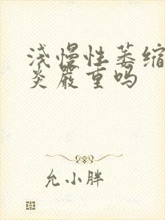 浅慢性萎缩性胃炎严重吗