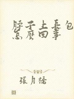 脖子上长包很痒怎么回事