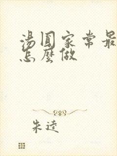 汤圆家常最简单怎么做