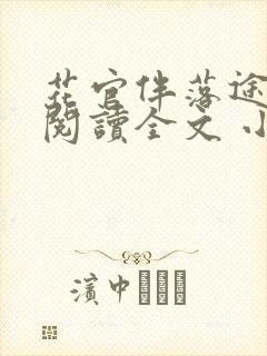 花官伴落途全文阅读全文 小说