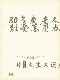 80多岁老人胃难受怎么办