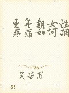 更年期女性浑身疼痛如何调理