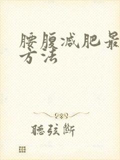 腰腹减肥最快的方法
