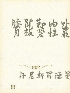膝关节内外侧半月板变性严重吗?封面