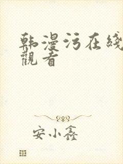 韩漫污在线免费观看