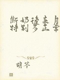 断奶后来月经量特别多正常吗