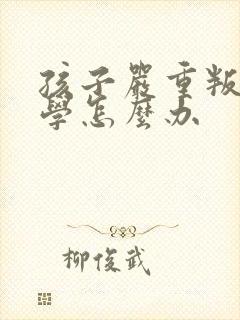 孩子严重叛逆厌学怎么办