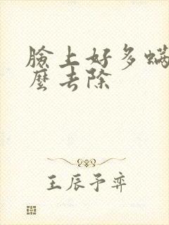 脸上好多螨虫怎么去除封面