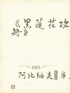 《黑莲花攻略手册》封面