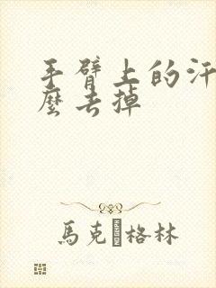 手臂上的汗斑怎么去掉封面