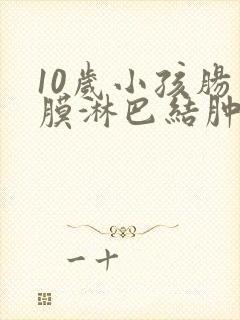 10岁小孩肠系膜淋巴结肿大怎么办