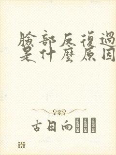 脸部反复过敏痒是什么原因封面