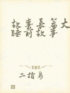 故事长篇大全 睡前故事