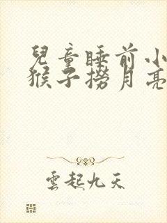 儿童睡前小故事猴子捞月亮