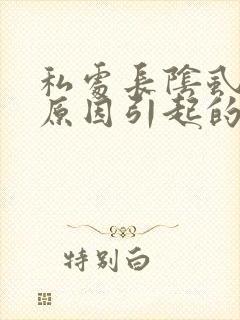私处长阴虱什么原因引起的