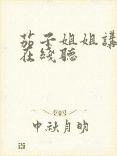 茄子姐姐讲故事在线听