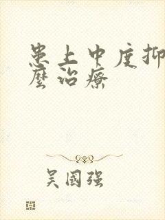 患上中度抑郁怎么治疗
