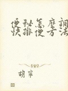 便秘怎么调理最快排便方法封面