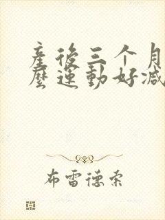 产后三个月做什么运动好减肥