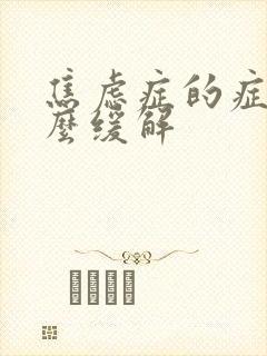焦虑症的症状怎么缓解封面