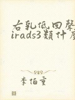 右乳低回声区birads3类什么意思