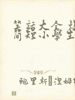 笑话大全 爆笑简短小学生五年级正能量