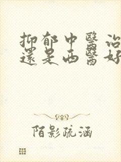 抑郁中医治疗好还是西医好封面