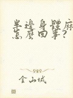 半边身体麻木是怎么回事?