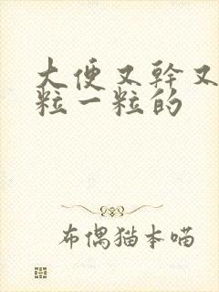 大便又干又硬一粒一粒的