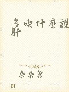 多吃什么护肝养肝封面