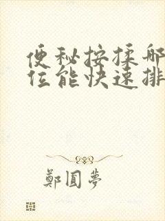 便秘按揉哪个部位能快速排便封面