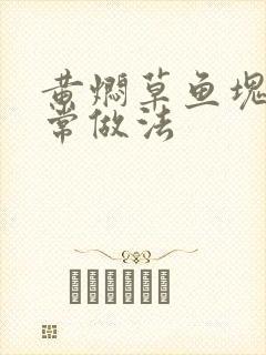 黄焖草鱼块的家常做法