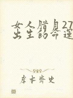 女人腊月27日出生的命运封面