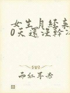 女生月经来了10天还没干净怎么回事