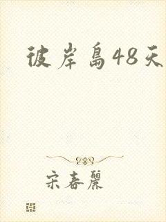 彼岸岛48天后