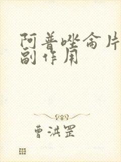阿普唑仑片有啥副作用封面