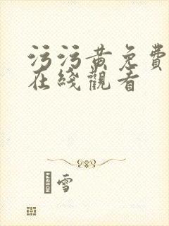 污污黄免费网站在线观看