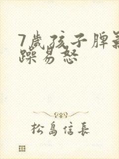 7岁孩子脾气暴躁易怒