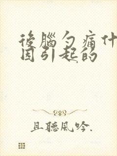 后脑勺痛什么原因引起的
