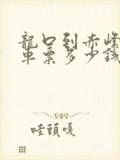 龙口到赤峰的汽车票多少钱