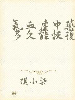 气血虚中药调理多久能恢复封面