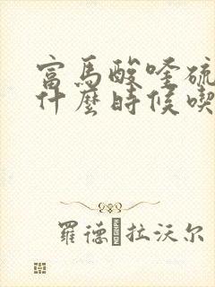 富马酸喹硫平片什么时候吃