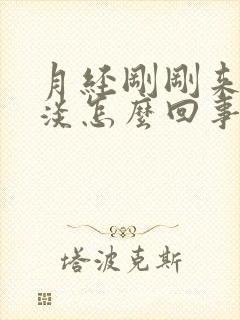 月经刚刚来颜色淡怎么回事