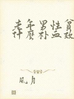 老年男性贫血吃什么补血效果最好