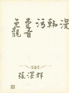 免费污韩漫在线观看