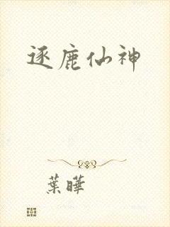 逐鹿仙神