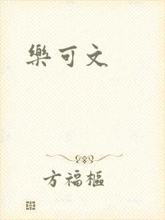 乐可文