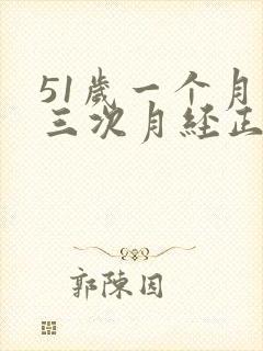 51岁一个月来三次月经正常吗?