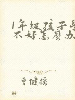 1年级孩子学习不好怎么办